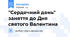 "Сердечний день" заняття до Дня святого Валентина