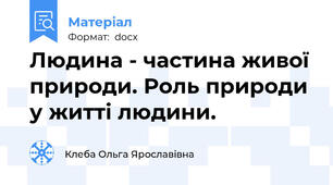 Людина - частина живої природи. Роль природи у житті людини.