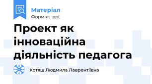 Проект як інноваційна діяльність педагога