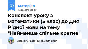 Конспект уроку з математики (5 клас) до Дня Рідної мови на тему "Найменше спільне кратне"