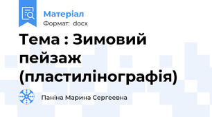 Тема : Зимовий пейзаж (пластилінографія)