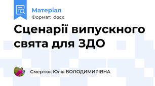 Сценарії випускного свята для ЗДО