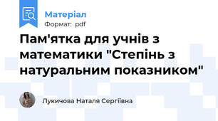 Пам'ятка для учнів з математики "Степінь з натуральним показником"