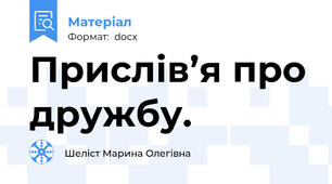 Прислів’я про дружбу.
