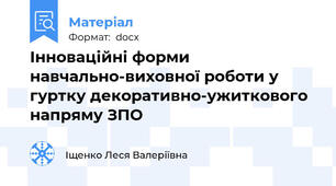 Інноваційні форми навчально-виховної роботи у гуртку декоративно-ужиткового напряму ЗПО