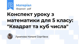 Конспект уроку з математики для 5 класу: "Квадрат та куб числа"