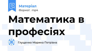 Математика в професіях