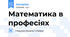 Математика в професіях