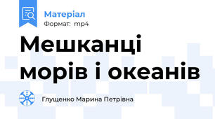 Мешканці морів і океанів