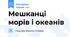 Мешканці морів і океанів
