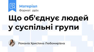 Що об'єднує людей у суспільні групи