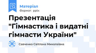 Презентація  "Гімнастика і видатні гімнасти України"
