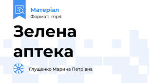Зелена аптека