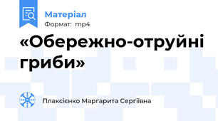 «Обережно-отруйні гриби»