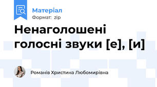 Ненаголошені голосні звуки [е], [и]