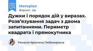 Дужки і порядок дій у виразах. Розв’язування задач з двома запитаннями. Периметр квадрата і прямокутника