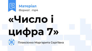 «Число і цифра 7»