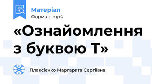 «Ознайомлення з буквою Т»