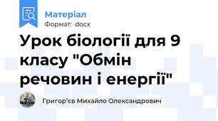 Урок біології для 9 класу "Обмін речовин і енергії"
