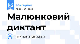 Малюнковий диктант