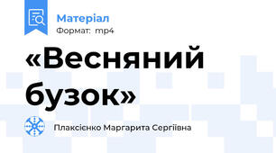«Весняний бузок»