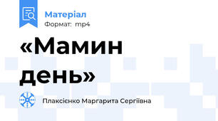 «Мамин день»