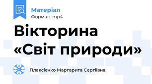 Вікторина «Світ природи»