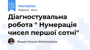Діагностувальна робота " Нумерація чисел першої сотні"