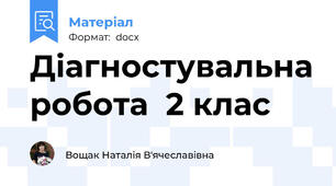 Діагностувальна робота  2 клас