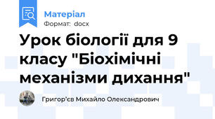 Урок біології для 9 класу "Біохімічні механізми дихання"