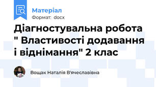 Діагностувальна робота " Властивості додавання і віднімання" 2 клас