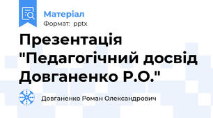Презентація "Педагогічний досвід Довганенко Р.О."