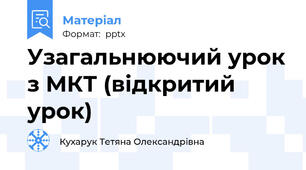 Узагальнюючий урок з МКТ (відкритий урок)