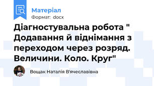 Діагностувальна робота " Додавання й віднімання з переходом через розряд. Величини. Коло. Круг"