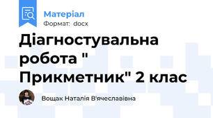 Діагностувальна робота " Прикметник" 2 клас