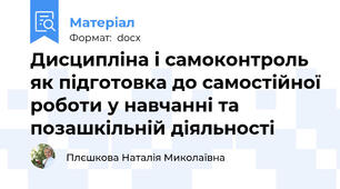 Дисципліна і самоконтроль як підготовка до самостійної роботи у навчанні та позашкільній діяльності