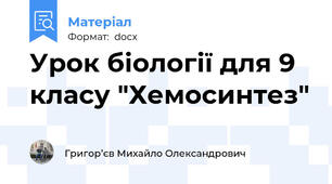 Урок біології для 9 класу "Хемосинтез"