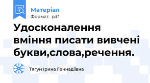 Удосконалення вміння писати вивчені букви,слова,речення.