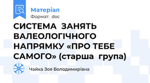 СИСТЕМА  ЗАНЯТЬ ВАЛЕОЛОГІЧНОГО НАПРЯМКУ «ПРО ТЕБЕ САМОГО» (старша  група)