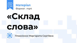«Склад слова»