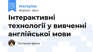 Інтерактивні технології у вивченні англійської мови