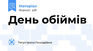 День обіймів