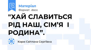 "ХАЙ СЛАВИТЬСЯ РІД НАШ, СІМ’Я  І РОДИНА”.