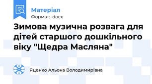 Зимова музична розвага для дітей старшого дошкільного віку "Щедра Масляна"