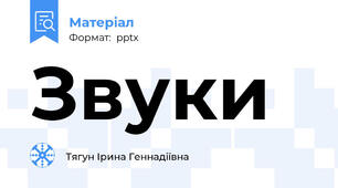 Звуки