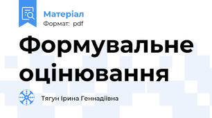 Формувальне оцінювання