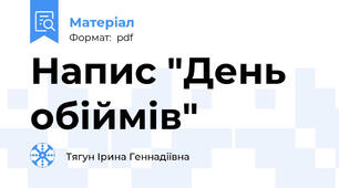 Напис "День обіймів"