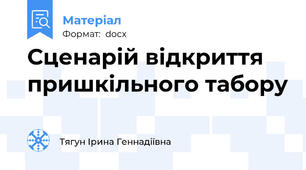 Сценарій відкриття пришкільного табору