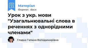 Урок з укр. мови "Узагальнювальні слова в реченнях з однорідними членами"