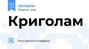Криголам